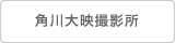 角川大映撮影所