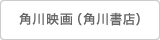 角川映画（角川書店）