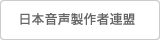 音声製作者連盟（JAPA）