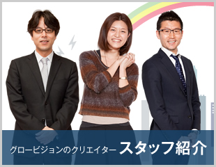 グロービジョンのクリエイター スタッフ紹介