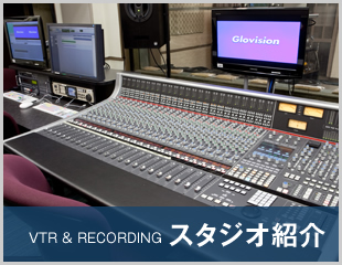 VTR & RECORDING スタジオ紹介
