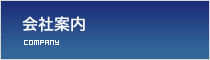 会社案内