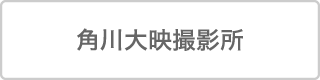 角川大映撮影所