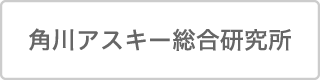 角川アスキー総合研究所