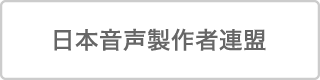 音声製作者連盟（JAPA）
