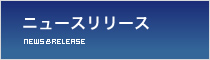 ニュースリリース