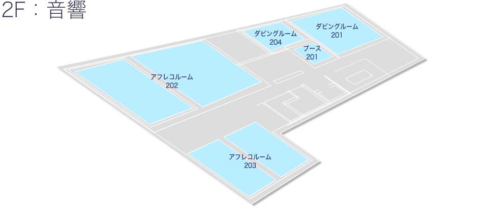 2F：音響