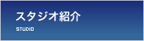 スタジオ紹介